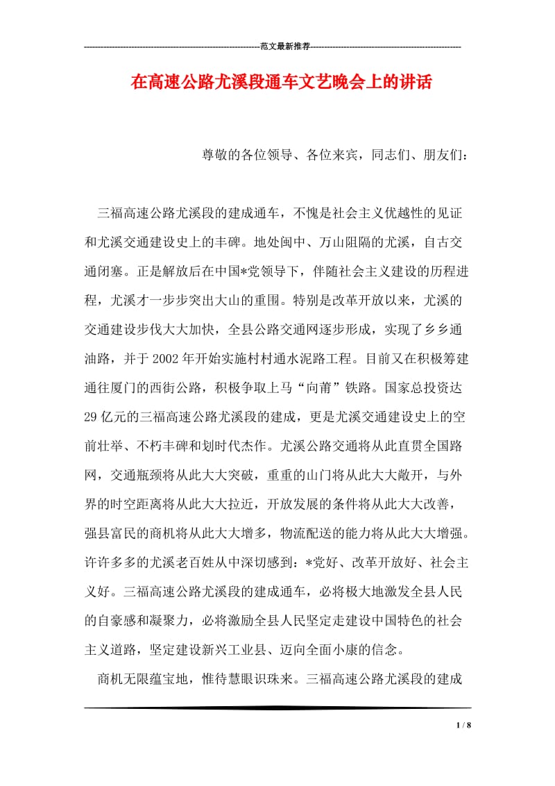 在高速公路尤溪段通车文艺晚会上的讲话.doc_第1页