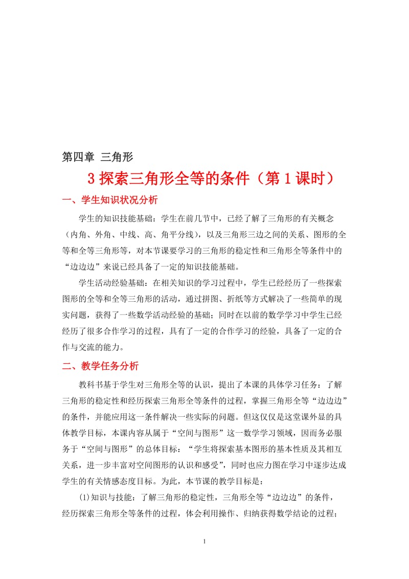 探索三角形全等的条件（一）教学设计[精选文档].doc_第1页