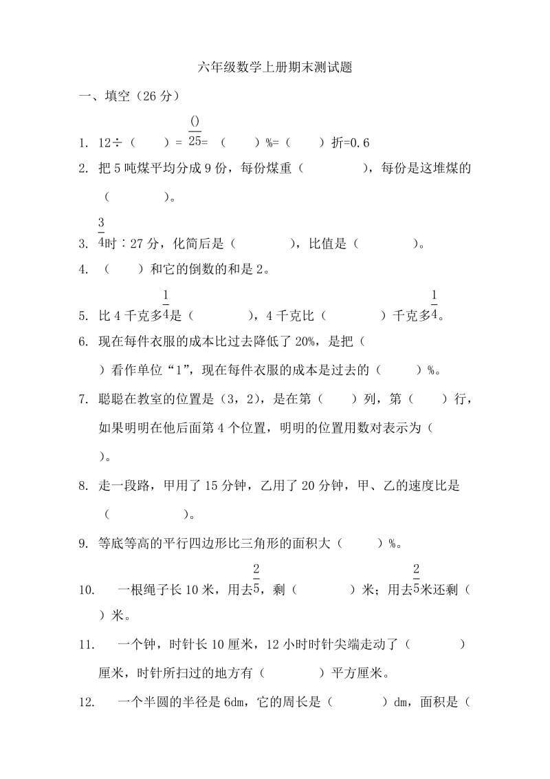 最新人教版六年级上册数学期末测试题名师优秀教案.doc_第1页