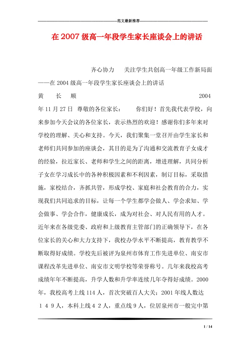 在级高一年段学生家长座谈会上的讲话.doc_第1页