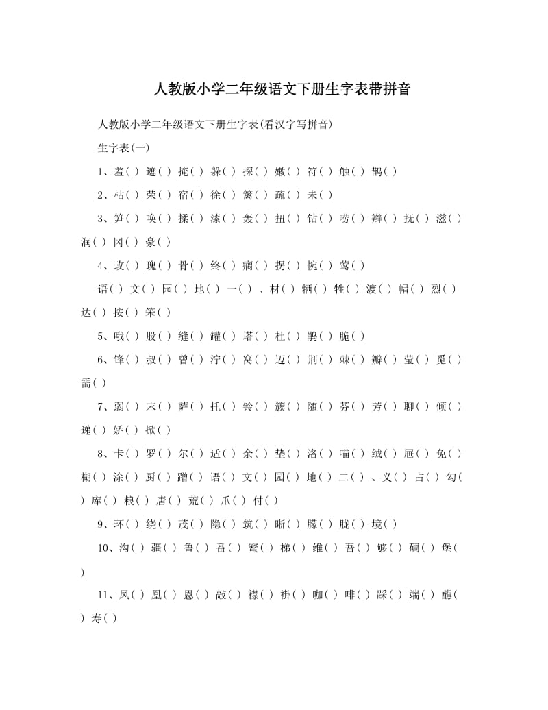 最新人教版小学二年级语文下册生字表带拼音名师优秀教案.doc_第1页