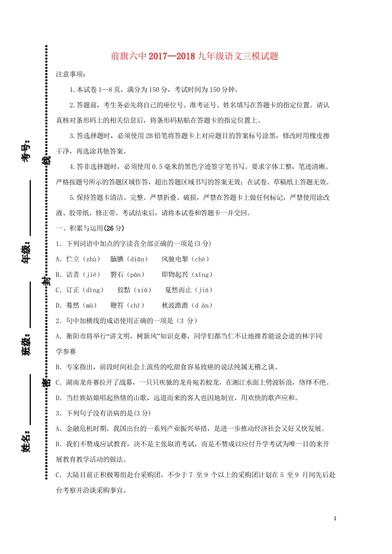 内蒙古乌拉特前旗第六中学2018届九年级语文第三次模拟考试试题无答案201806171144.wps_第1页