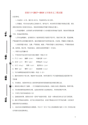 内蒙古乌拉特前旗第六中学2018届九年级语文第三次模拟考试试题无答案201806171144.wps