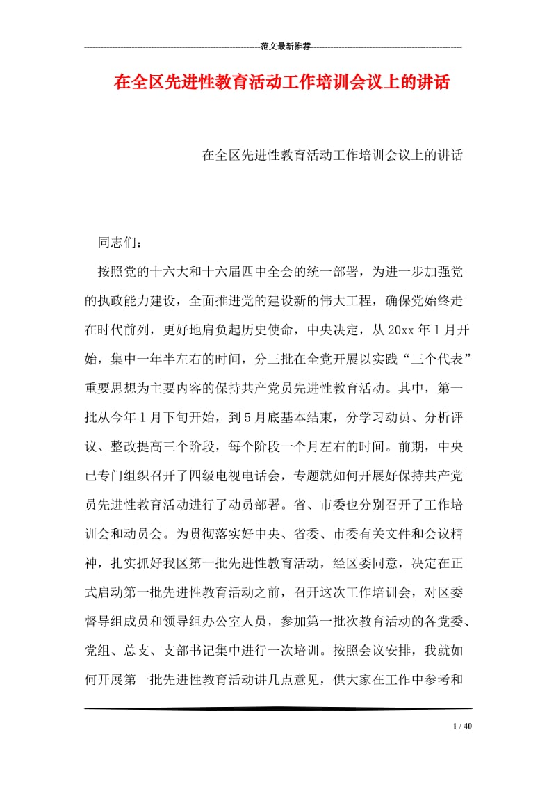 在全区先进性教育活动工作培训会议上的讲话.doc_第1页