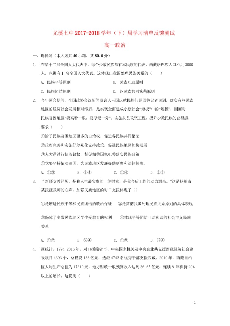 福建省尤溪县第七中学2017_2018学年高一政治下学期“周学习清单”反馈测试试题220180620.wps_第1页