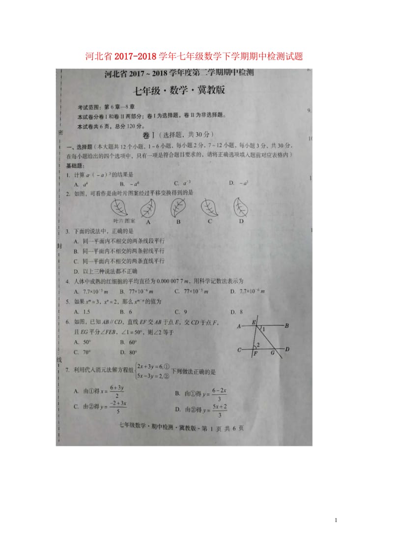 河北省2017_2018学年七年级数学下学期期中检测试题扫描版新人教版20180614126.wps_第1页