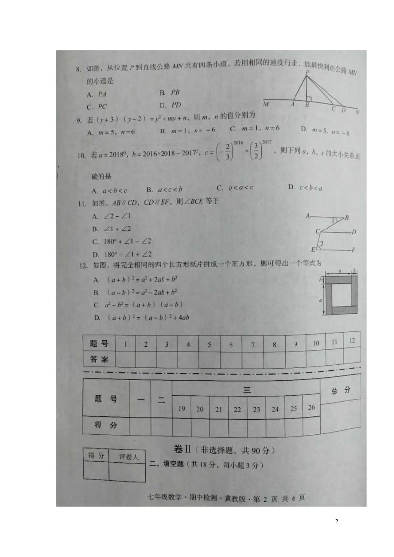 河北省2017_2018学年七年级数学下学期期中检测试题扫描版新人教版20180614126.wps_第2页