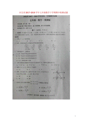 河北省2017_2018学年七年级数学下学期期中检测试题扫描版新人教版20180614126.wps