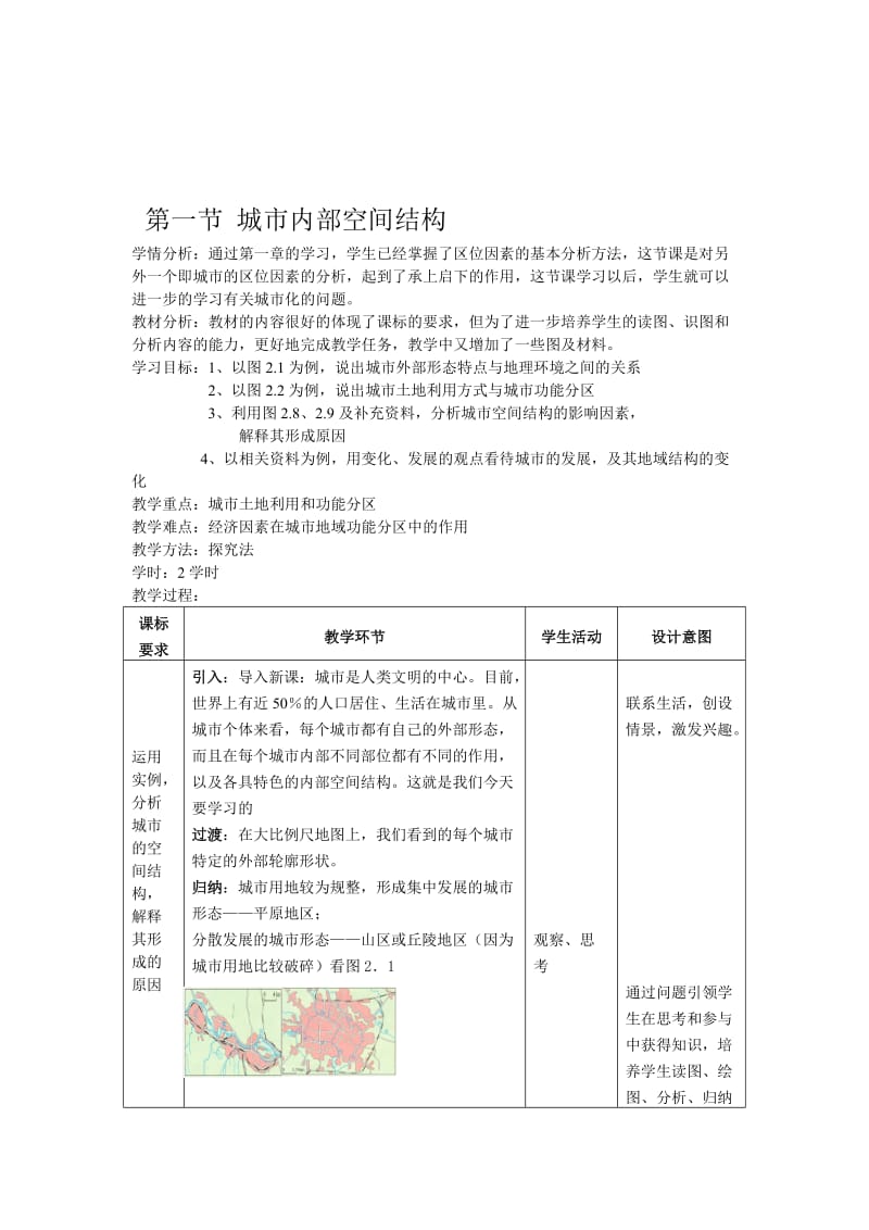 城市内部空间结构教案1[精选文档].doc_第1页