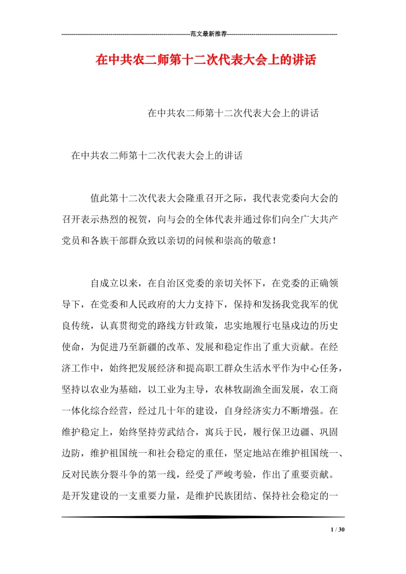 在中共农二师第十二次代表大会上的讲话.doc_第1页