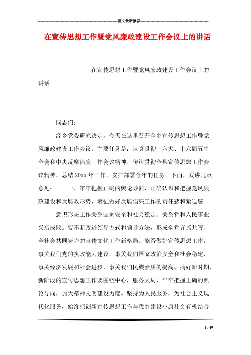 在宣传思想工作暨党风廉政建设工作会议上的讲话.doc_第1页