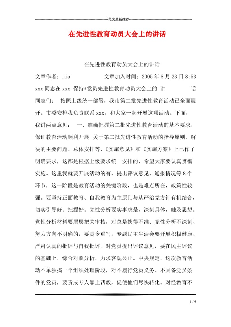 在先进性教育动员大会上的讲话.doc_第1页