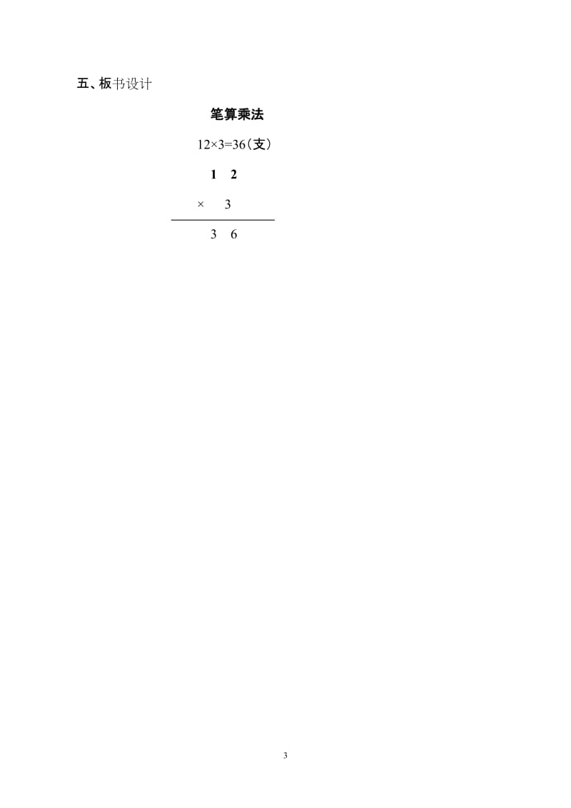 笔算乘法教学设计[精选文档].doc_第3页