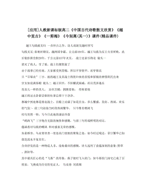 最新[应用]人教新课标版高二《中国古代诗歌散文欣赏》《越中览古》《一剪梅》《今别离其一》课件精品课件名师优秀教案.doc