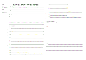 最新高二语文试题答题页汇编.doc