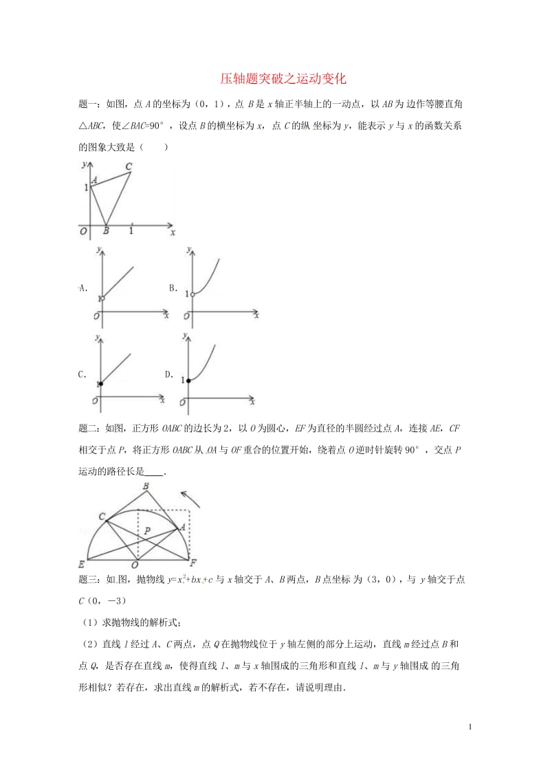 江苏省盐城市大丰区小海镇2018届中考数学三轮复习压轴题突破之运动变化练习1无答案201806111.wps_第1页