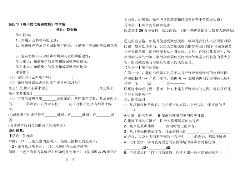 噪声的危害和控制导学案[精选文档].doc_第1页