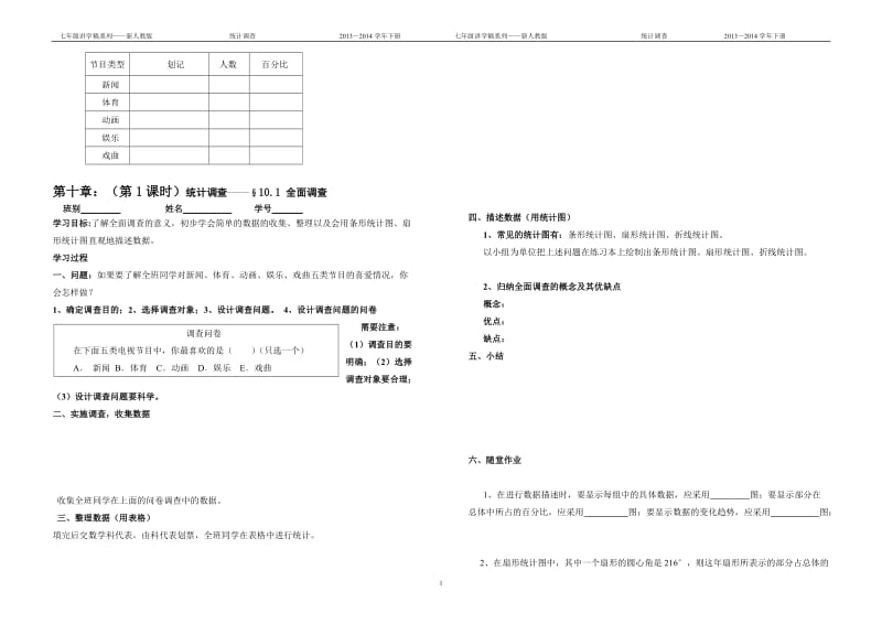 第1课：统计调查导学案[精选文档].doc_第1页