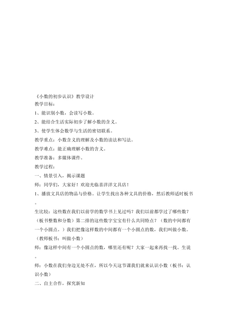 小数的初步认识.教案doc[精选文档].doc_第1页