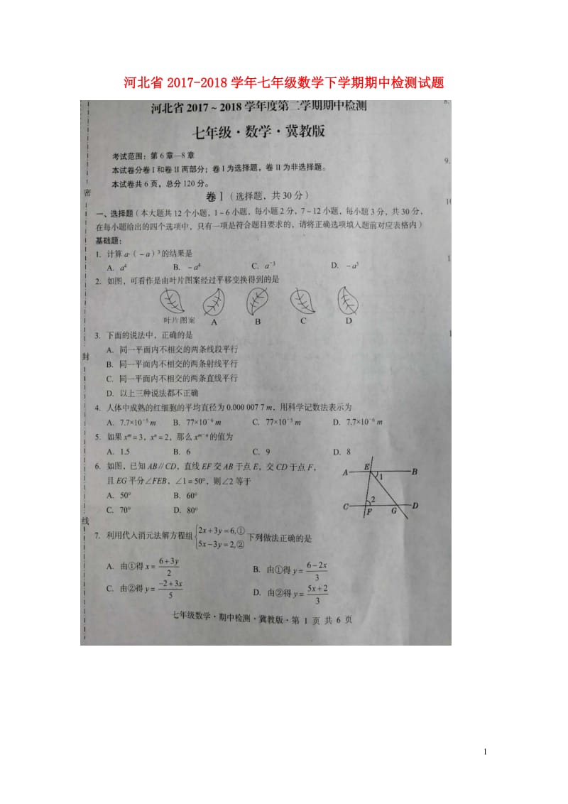 河北省2017_2018学年七年级数学下学期期中检测试题扫描版新人教版20180614126.doc_第1页