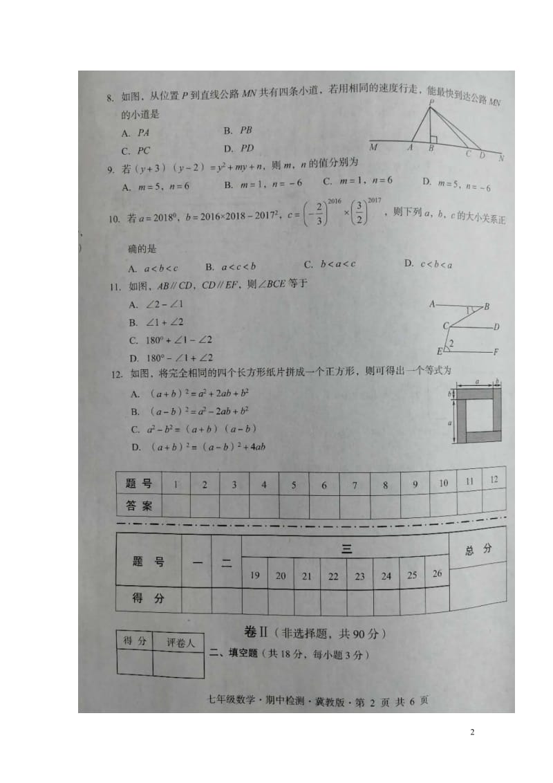 河北省2017_2018学年七年级数学下学期期中检测试题扫描版新人教版20180614126.doc_第2页