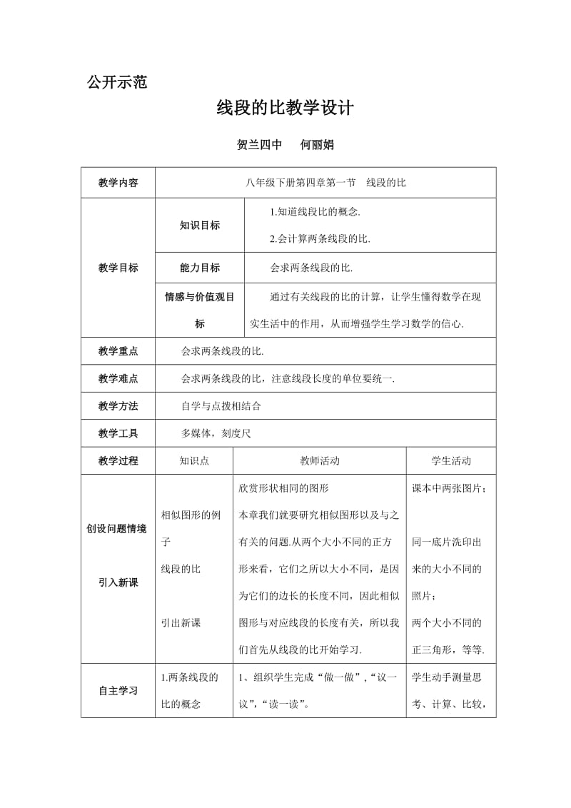 最新线段的比教学设计汇编.doc_第1页