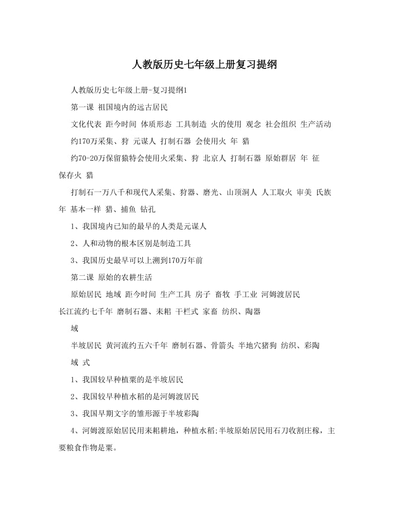 最新人教版历史七年级上册复习提纲名师优秀教案.doc_第1页