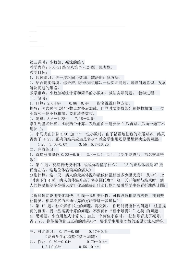 小数的加法和减法练习课[精选文档].doc_第1页