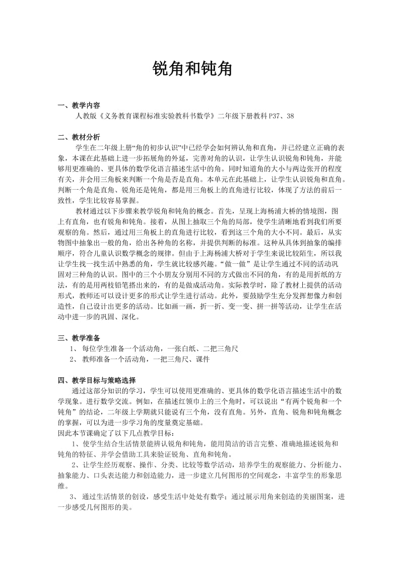 最新锐角和钝角教案汇编.doc_第1页