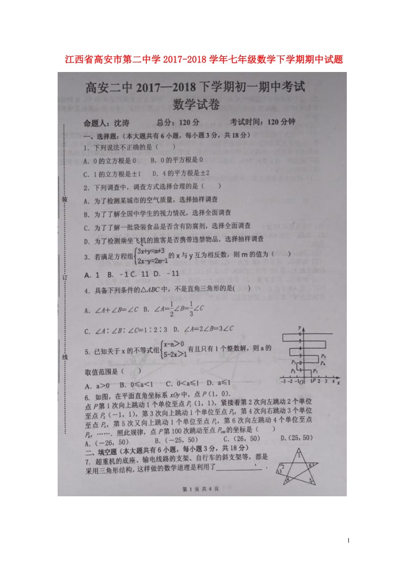 江西省高安市第二中学2017_2018学年七年级数学下学期期中试题扫描版新人教版2018061345.doc_第1页