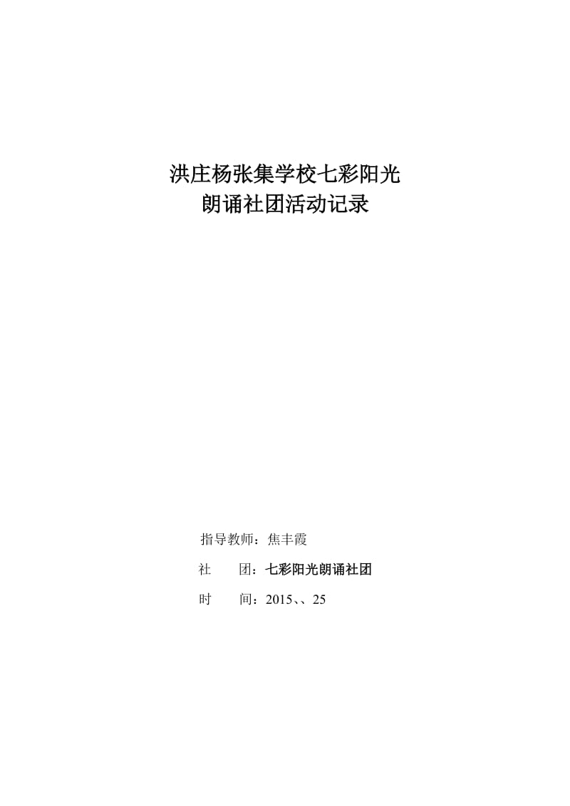 最新焦丰霞社团活动记录汇编.doc_第1页