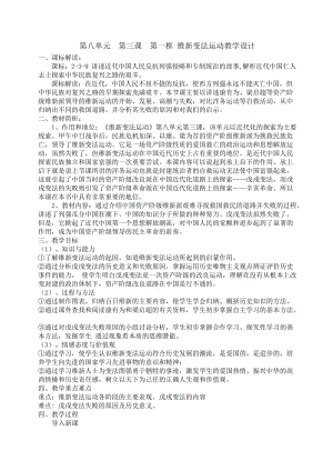 最新第八单元第三课第一框维新变法运动教学设计汇编.doc