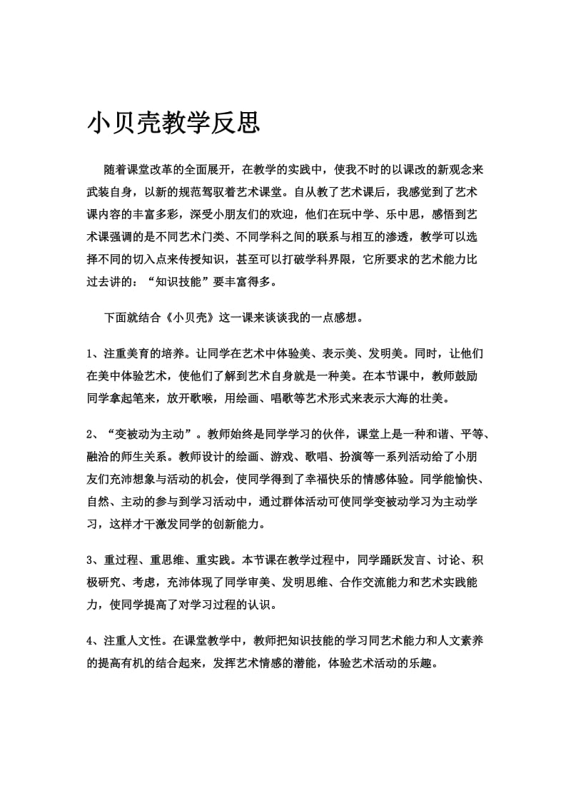 小贝壳教学反思[精选文档].doc_第1页