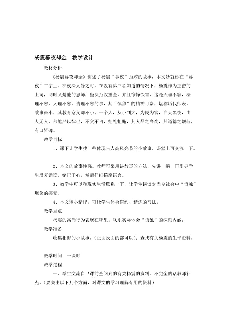 杨震暮夜却金教学设计[精选文档].doc_第1页