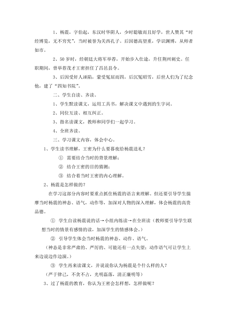 杨震暮夜却金教学设计[精选文档].doc_第2页