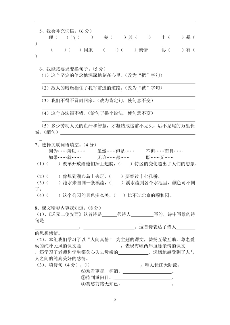 四上语第六单元测试卷[精选文档].doc_第2页