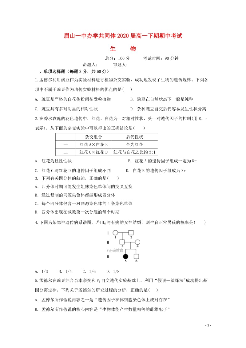 四川省眉山一中2017_2018学年高一生物下学期期中试题2018062102119.doc_第1页