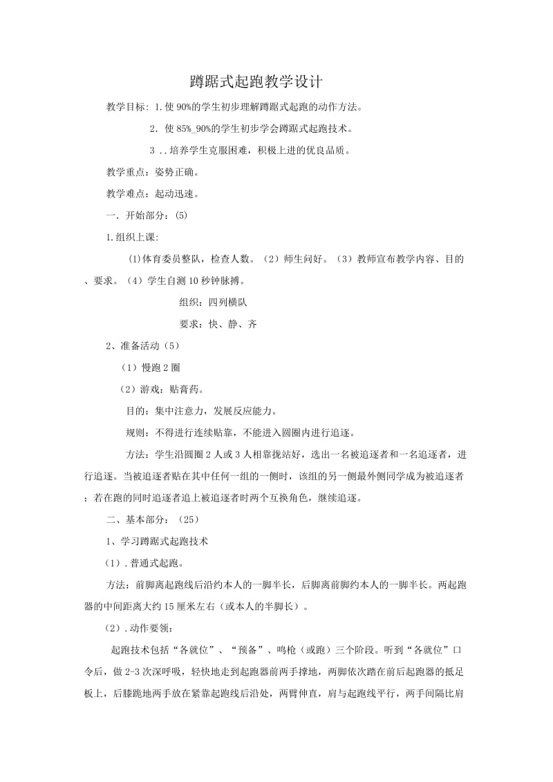 最新蹲踞式起跑教学设计 (2)汇编.doc_第1页