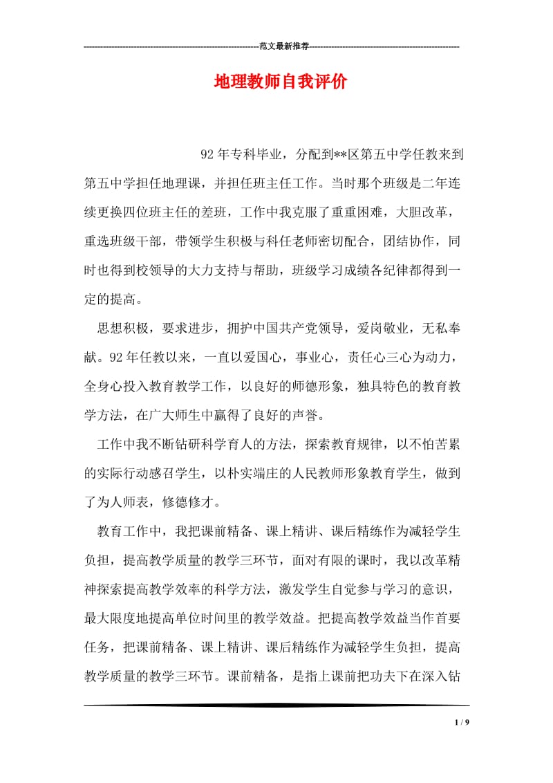 地理教师自我评价.doc_第1页