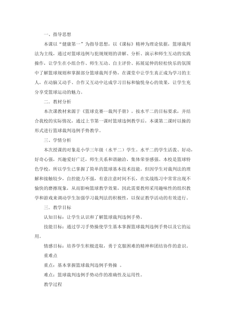 最新篮球裁判手势操”教学设计汇编.doc_第1页