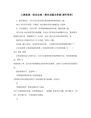 最新人教版高一政治必修一期末试题及答案[课件资料]名师优秀教案.doc