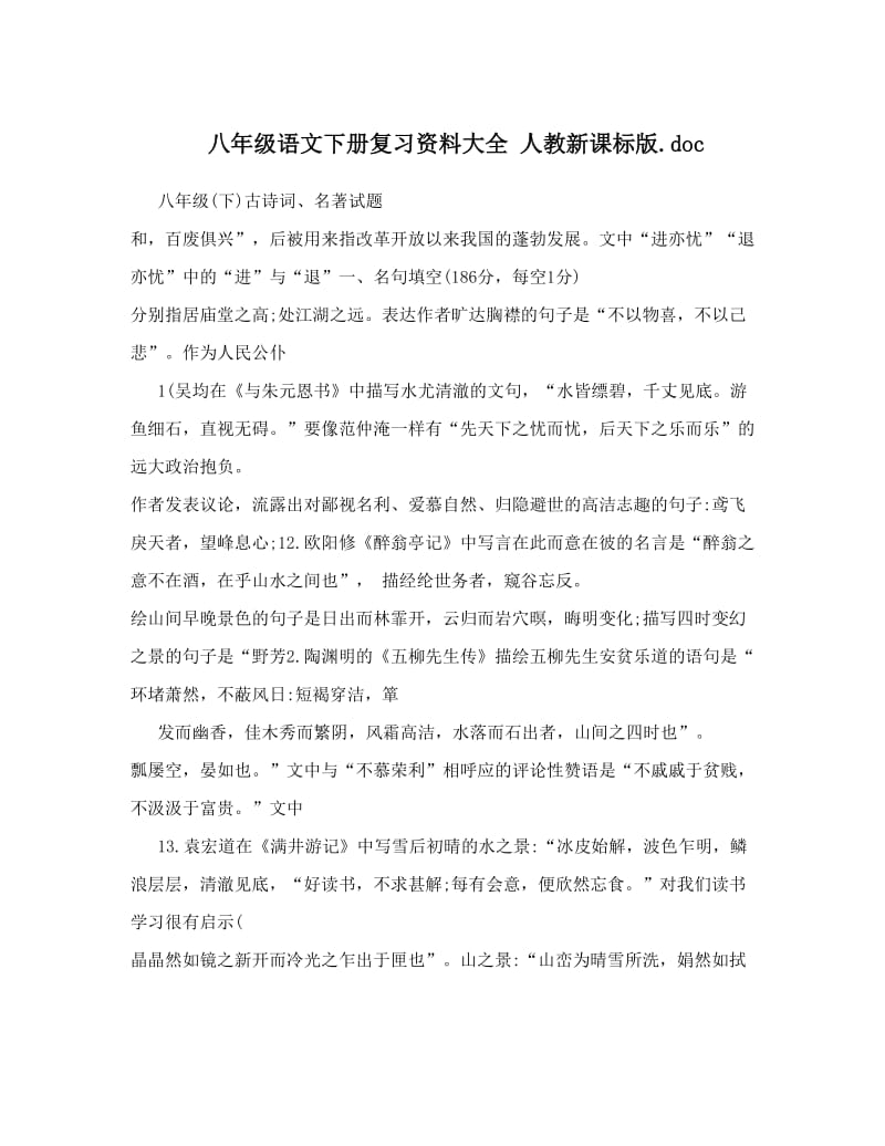 最新八年级语文下册复习资料大全+人教新课标版&amp#46;doc名师优秀教案.doc_第1页