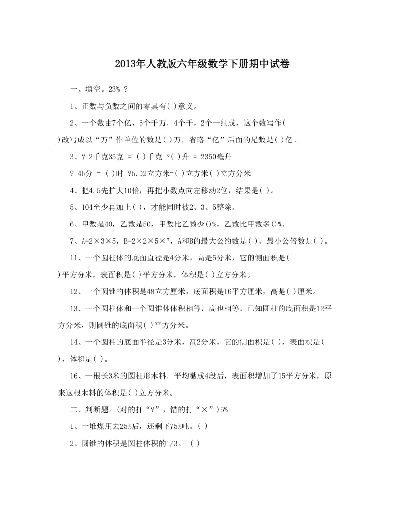 最新2013年人教版六年级数学下册期中试卷名师优秀教案.doc_第1页