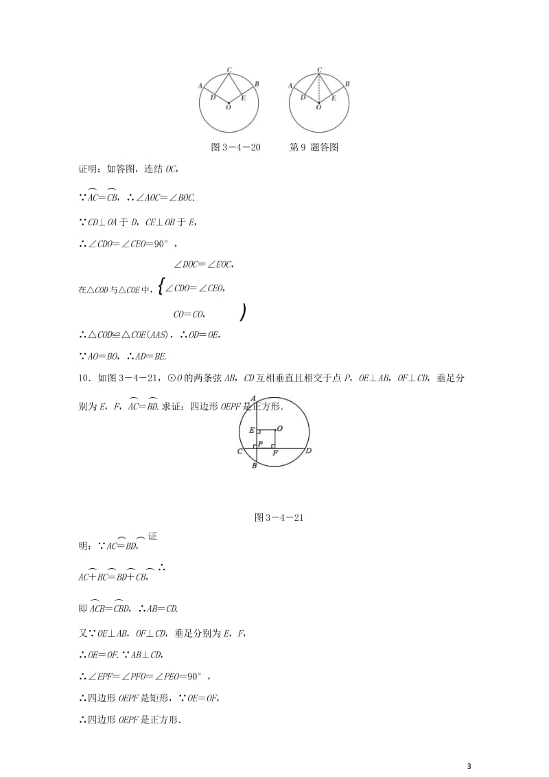 九年级数学上册第三章圆的基本性质3.4圆心角第2课时圆心角定理的推论随堂练习含解析新版浙教版2018.wps_第3页