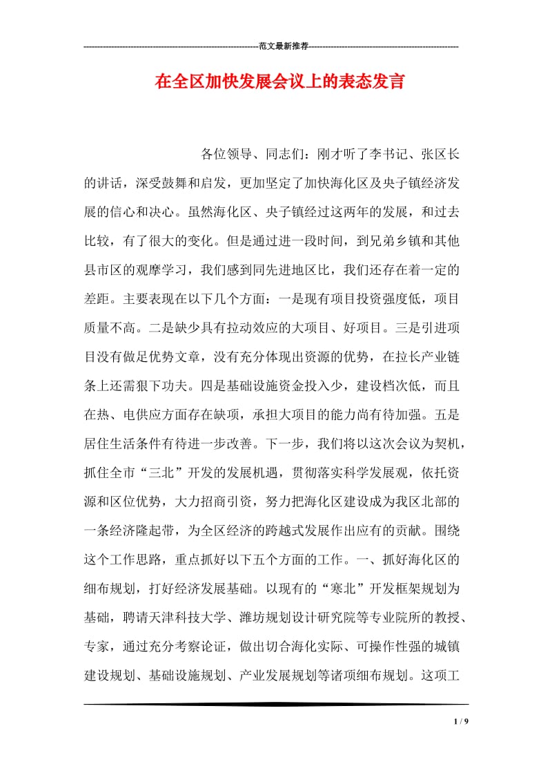 在全区加快发展会议上的表态发言.doc_第1页