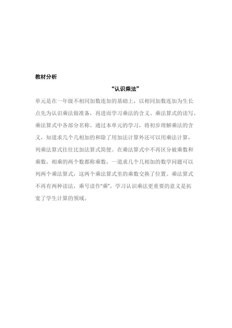 教材分析乘法[精选文档].doc_第1页