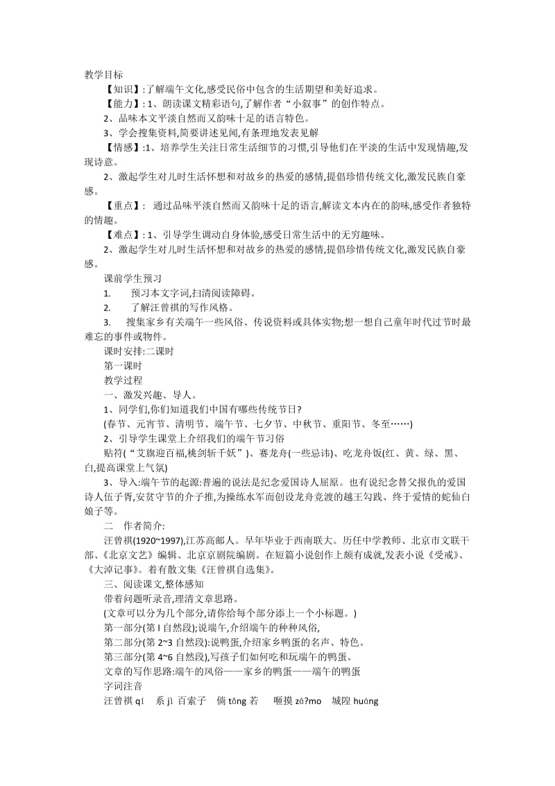 最新端午的鸭蛋第一课时教学设计汇编.docx_第1页