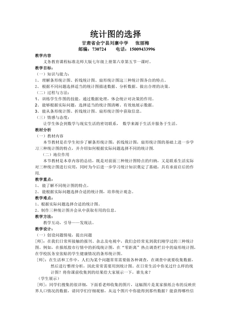 最新统计图的选择的教案汇编.doc_第1页