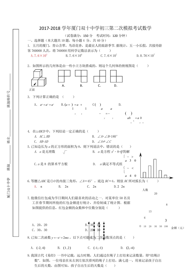 福建省厦门双十中学2018届九年级数学第二次模拟考试试题无答案20180616316.wps