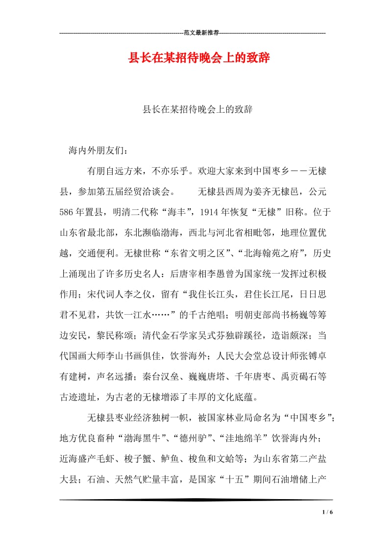 县长在某招待晚会上的致辞.doc_第1页